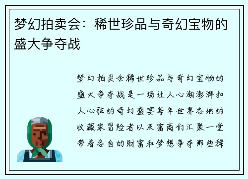 梦幻拍卖会：稀世珍品与奇幻宝物的盛大争夺战