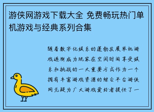 游侠网游戏下载大全 免费畅玩热门单机游戏与经典系列合集