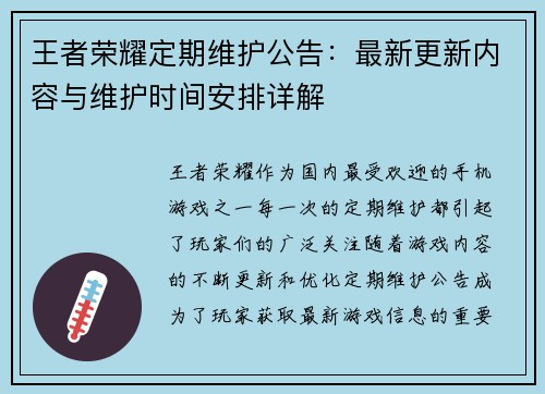 王者荣耀定期维护公告：最新更新内容与维护时间安排详解