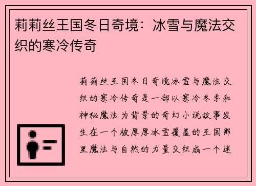 莉莉丝王国冬日奇境：冰雪与魔法交织的寒冷传奇