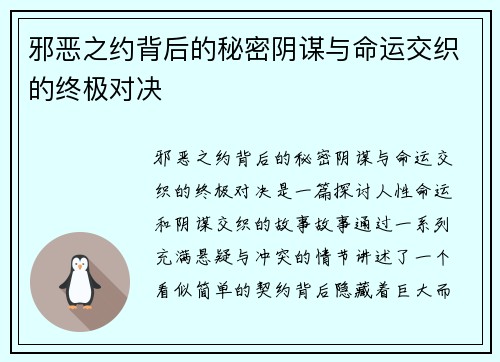 邪恶之约背后的秘密阴谋与命运交织的终极对决