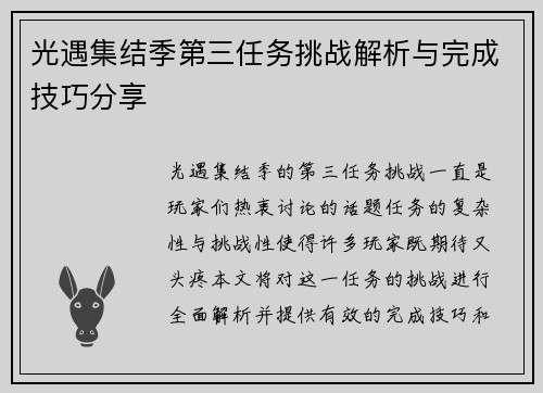 光遇集结季第三任务挑战解析与完成技巧分享