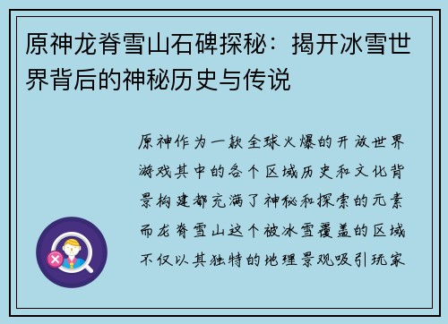 原神龙脊雪山石碑探秘：揭开冰雪世界背后的神秘历史与传说