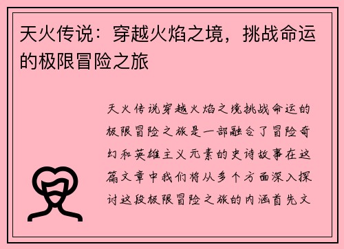 天火传说：穿越火焰之境，挑战命运的极限冒险之旅