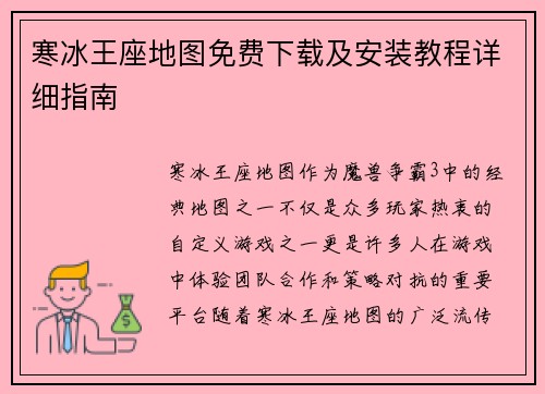 寒冰王座地图免费下载及安装教程详细指南