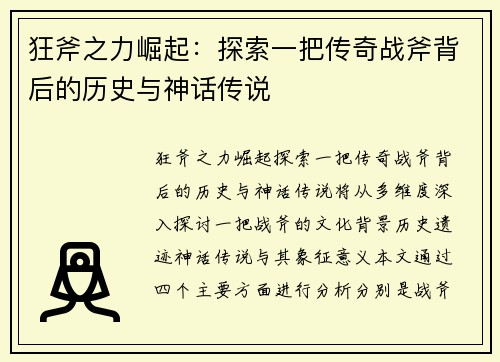 狂斧之力崛起:探索一把传奇战斧背后的历史与神话传说 狂斧之力崛起:探索一把传奇战斧背后的历史与神话传说