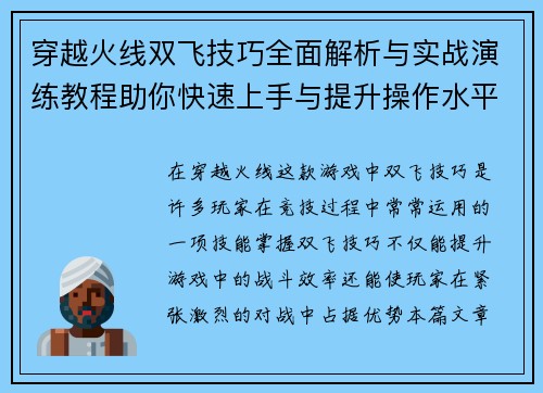 穿越火线双飞技巧全面解析与实战演练教程助你快速上手与提升操作水平