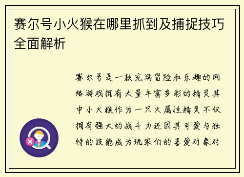 赛尔号小火猴在哪里抓到及捕捉技巧全面解析 赛尔号小火猴在哪里抓到及捕捉技巧全面解析