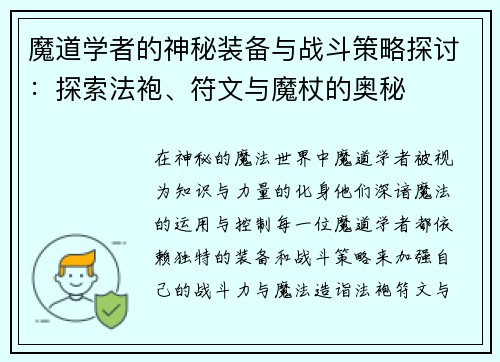 魔道学者的神秘装备与战斗策略探讨：探索法袍、符文与魔杖的奥秘
