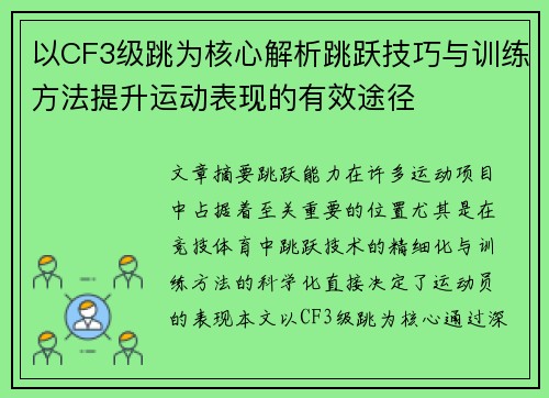 以CF3级跳为核心解析跳跃技巧与训练方法提升运动表现的有效途径 以CF3级跳为核心解析跳跃技巧与训练方法提升运动表现的有效途径