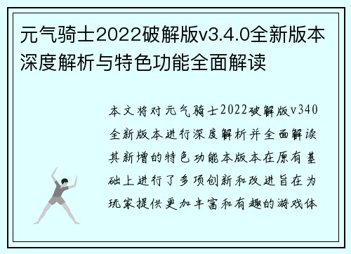 元气骑士2022破解版v3.4.0全新版本深度解析与特色功能全面解读 元气骑士2022破解版v3.4.0全新版本深度解析与特色功能全面解读