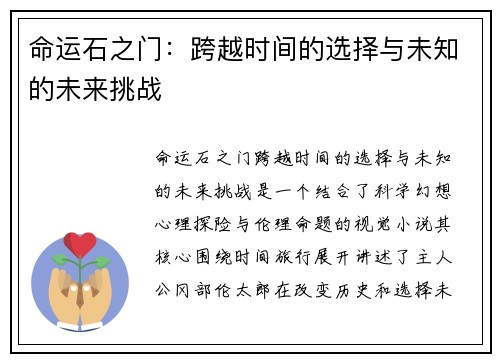 命运石之门：跨越时间的选择与未知的未来挑战