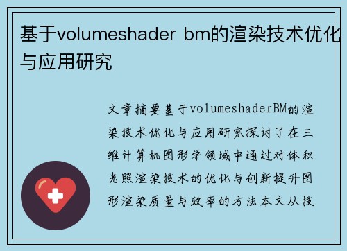 基于volumeshader bm的渲染技术优化与应用研究