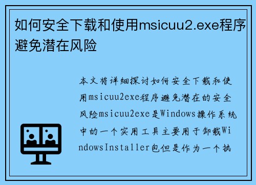 如何安全下载和使用msicuu2.exe程序避免潜在风险