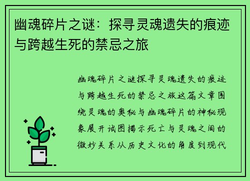 幽魂碎片之谜：探寻灵魂遗失的痕迹与跨越生死的禁忌之旅