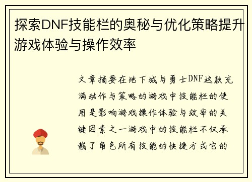 探索DNF技能栏的奥秘与优化策略提升游戏体验与操作效率