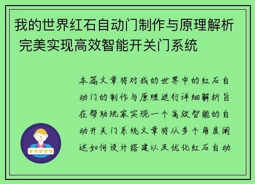 我的世界红石自动门制作与原理解析 完美实现高效智能开关门系统