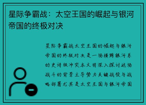 星际争霸战：太空王国的崛起与银河帝国的终极对决