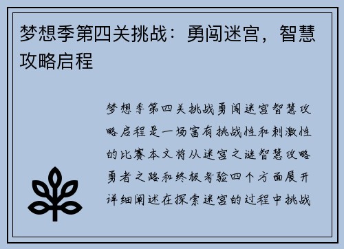 梦想季第四关挑战：勇闯迷宫，智慧攻略启程