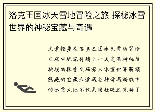 洛克王国冰天雪地冒险之旅 探秘冰雪世界的神秘宝藏与奇遇