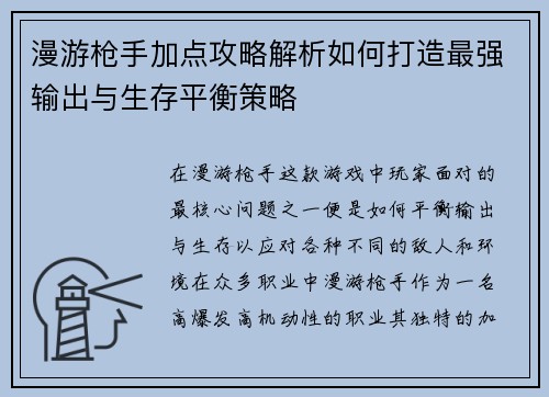 漫游枪手加点攻略解析如何打造最强输出与生存平衡策略 漫游枪手加点攻略解析如何打造最强输出与生存平衡策略