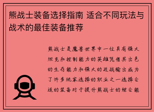 熊战士装备选择指南 适合不同玩法与战术的最佳装备推荐