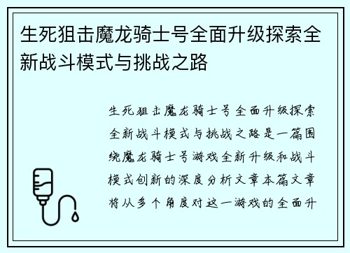 生死狙击魔龙骑士号全面升级探索全新战斗模式与挑战之路