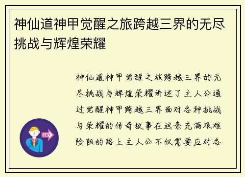 神仙道神甲觉醒之旅跨越三界的无尽挑战与辉煌荣耀 神仙道神甲觉醒之旅跨越三界的无尽挑战与辉煌荣耀