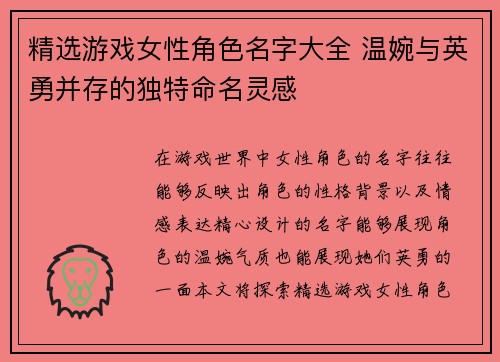精选游戏女性角色名字大全 温婉与英勇并存的独特命名灵感 精选游戏女性角色名字大全 温婉与英勇并存的独特命名灵感