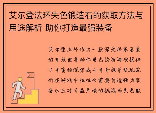 艾尔登法环失色锻造石的获取方法与用途解析 助你打造最强装备 艾尔登法环失色锻造石的获取方法与用途解析 助你打造最强装备