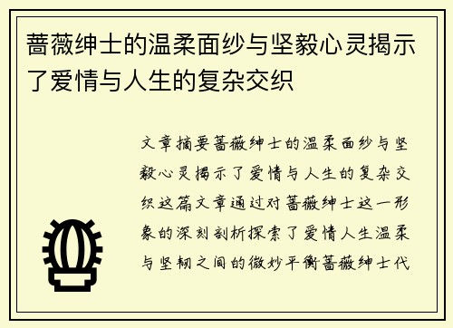 蔷薇绅士的温柔面纱与坚毅心灵揭示了爱情与人生的复杂交织