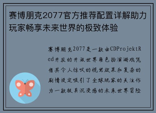 赛博朋克2077官方推荐配置详解助力玩家畅享未来世界的极致体验 赛博朋克2077官方推荐配置详解助力玩家畅享未来世界的极致体验