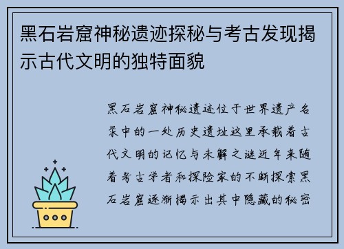 黑石岩窟神秘遗迹探秘与考古发现揭示古代文明的独特面貌 黑石岩窟神秘遗迹探秘与考古发现揭示古代文明的独特面貌