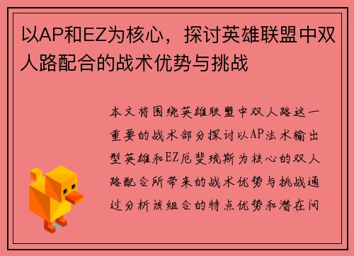 以AP和EZ为核心,探讨英雄联盟中双人路配合的战术优势与挑战 以AP和EZ为核心,探讨英雄联盟中双人路配合的战术优势与挑战