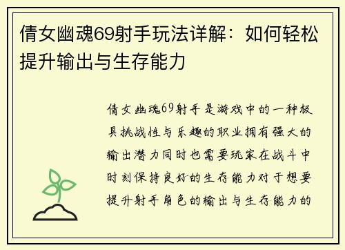 倩女幽魂69射手玩法详解:如何轻松提升输出与生存能力 倩女幽魂69射手玩法详解:如何轻松提升输出与生存能力