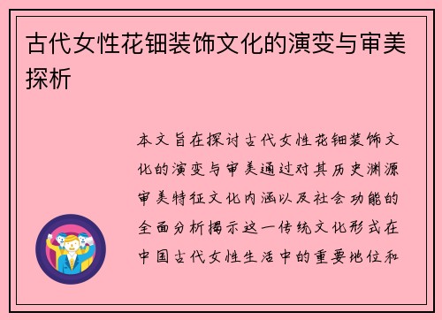 古代女性花钿装饰文化的演变与审美探析 古代女性花钿装饰文化的演变与审美探析