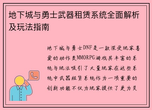 地下城与勇士武器租赁系统全面解析及玩法指南