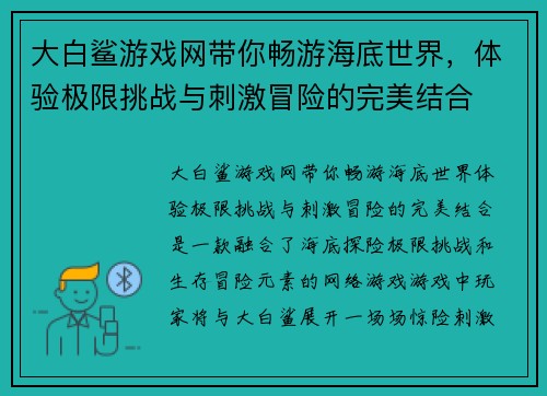 大白鲨游戏网带你畅游海底世界,体验极限挑战与刺激冒险的完美结合 大白鲨游戏网带你畅游海底世界,体验极限挑战与刺激冒险的完美结合