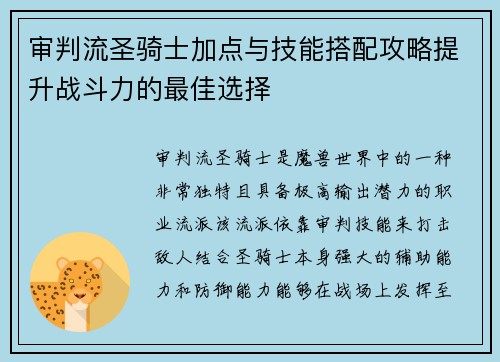 审判流圣骑士加点与技能搭配攻略提升战斗力的最佳选择 审判流圣骑士加点与技能搭配攻略提升战斗力的最佳选择