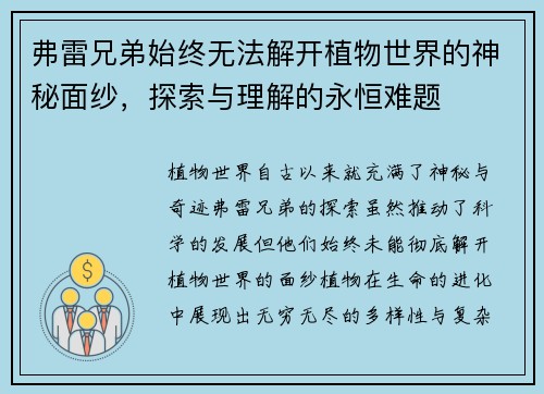 弗雷兄弟始终无法解开植物世界的神秘面纱,探索与理解的永恒难题 弗雷兄弟始终无法解开植物世界的神秘面纱,探索与理解的永恒难题